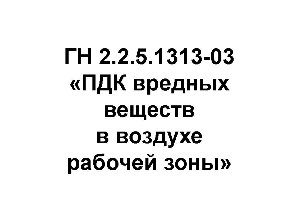 ГН 2.2.5.1313-03 «ПДК вредных веществ в воздухе рабочей зоны»